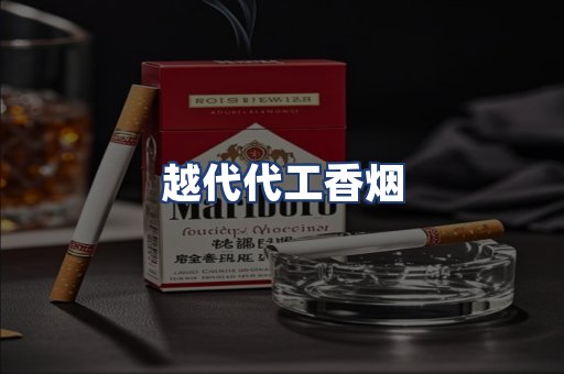 越代代工香烟