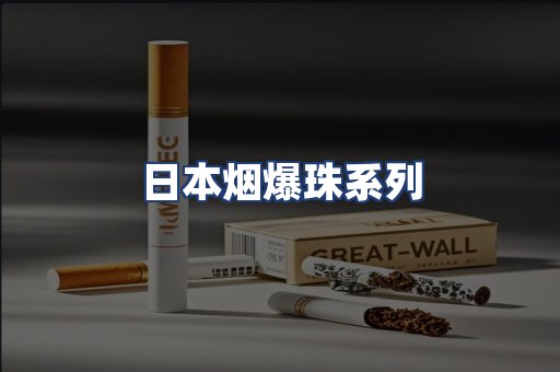 日本烟爆珠系列